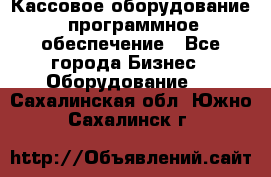 Кассовое оборудование  программное обеспечение - Все города Бизнес » Оборудование   . Сахалинская обл.,Южно-Сахалинск г.